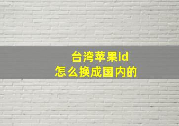 台湾苹果id怎么换成国内的