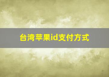 台湾苹果id支付方式