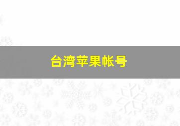 台湾苹果帐号