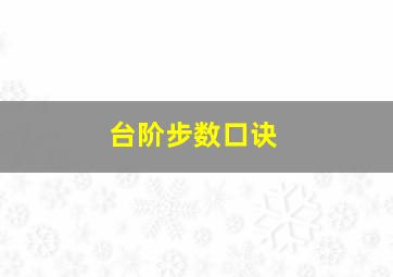 台阶步数口诀