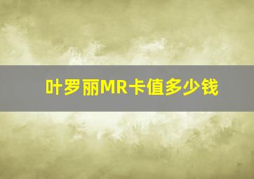 叶罗丽MR卡值多少钱