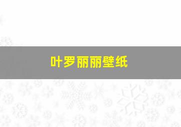 叶罗丽丽壁纸