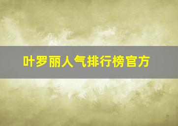 叶罗丽人气排行榜官方