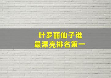 叶罗丽仙子谁最漂亮排名第一