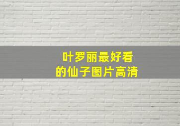 叶罗丽最好看的仙子图片高清