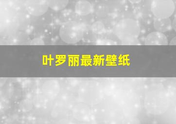 叶罗丽最新壁纸