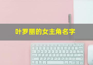 叶罗丽的女主角名字