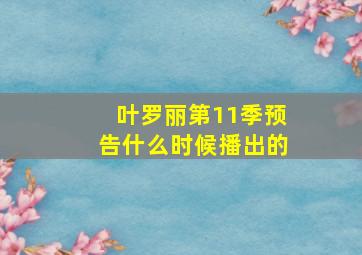 叶罗丽第11季预告什么时候播出的