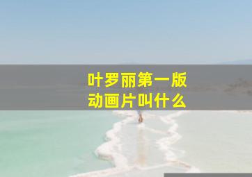 叶罗丽第一版动画片叫什么