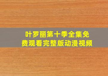 叶罗丽第十季全集免费观看完整版动漫视频