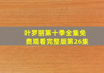 叶罗丽第十季全集免费观看完整版第26集