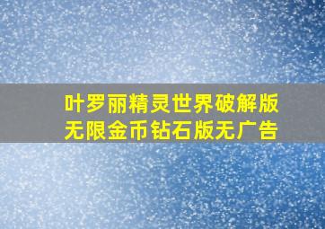 叶罗丽精灵世界破解版无限金币钻石版无广告