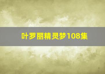 叶罗丽精灵梦108集