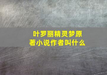 叶罗丽精灵梦原著小说作者叫什么