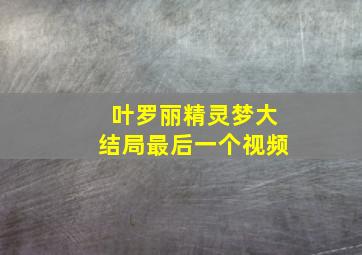 叶罗丽精灵梦大结局最后一个视频