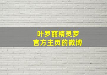 叶罗丽精灵梦官方主页的微博