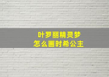 叶罗丽精灵梦怎么画时希公主