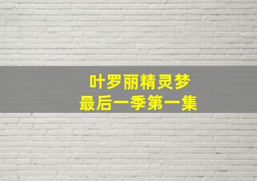 叶罗丽精灵梦最后一季第一集