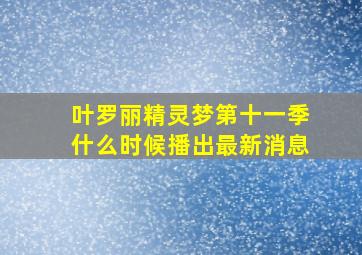 叶罗丽精灵梦第十一季什么时候播出最新消息