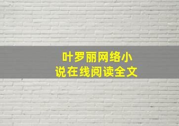 叶罗丽网络小说在线阅读全文