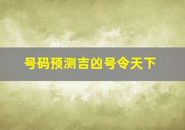 号码预测吉凶号令天下