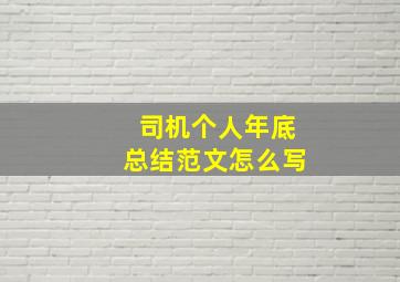 司机个人年底总结范文怎么写