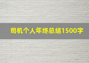 司机个人年终总结1500字