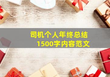 司机个人年终总结1500字内容范文