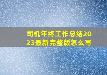 司机年终工作总结2023最新完整版怎么写