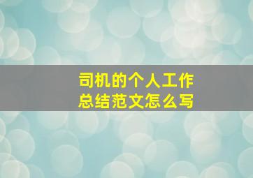 司机的个人工作总结范文怎么写