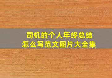 司机的个人年终总结怎么写范文图片大全集