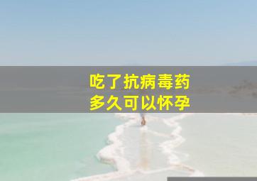 吃了抗病毒药多久可以怀孕