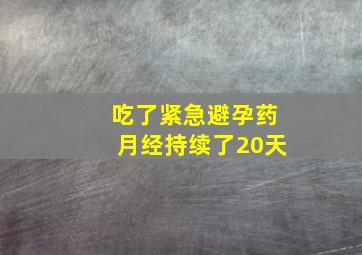 吃了紧急避孕药月经持续了20天