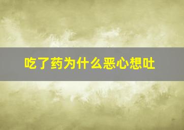 吃了药为什么恶心想吐