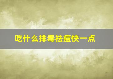 吃什么排毒祛痘快一点