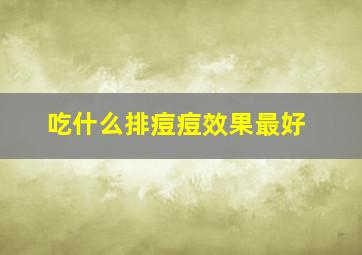 吃什么排痘痘效果最好