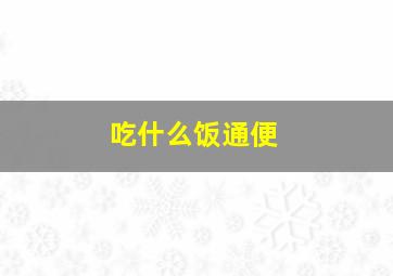 吃什么饭通便