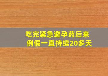 吃完紧急避孕药后来例假一直持续20多天