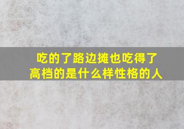 吃的了路边摊也吃得了高档的是什么样性格的人