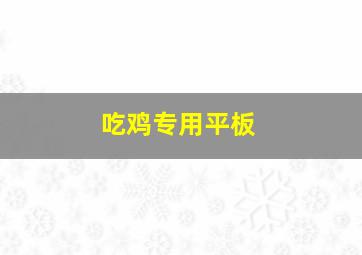 吃鸡专用平板