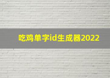 吃鸡单字id生成器2022