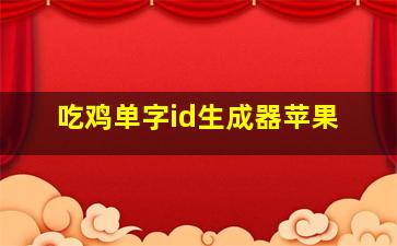 吃鸡单字id生成器苹果