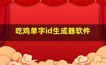 吃鸡单字id生成器软件