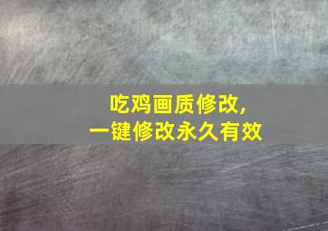 吃鸡画质修改,一键修改永久有效