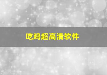 吃鸡超高清软件