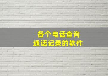 各个电话查询通话记录的软件