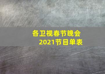 各卫视春节晚会2021节目单表