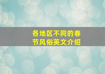 各地区不同的春节风俗英文介绍