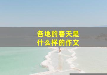 各地的春天是什么样的作文