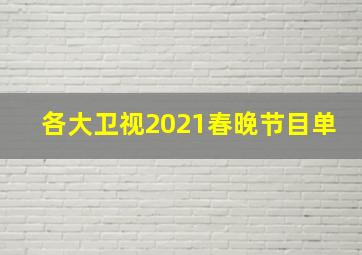 各大卫视2021春晚节目单